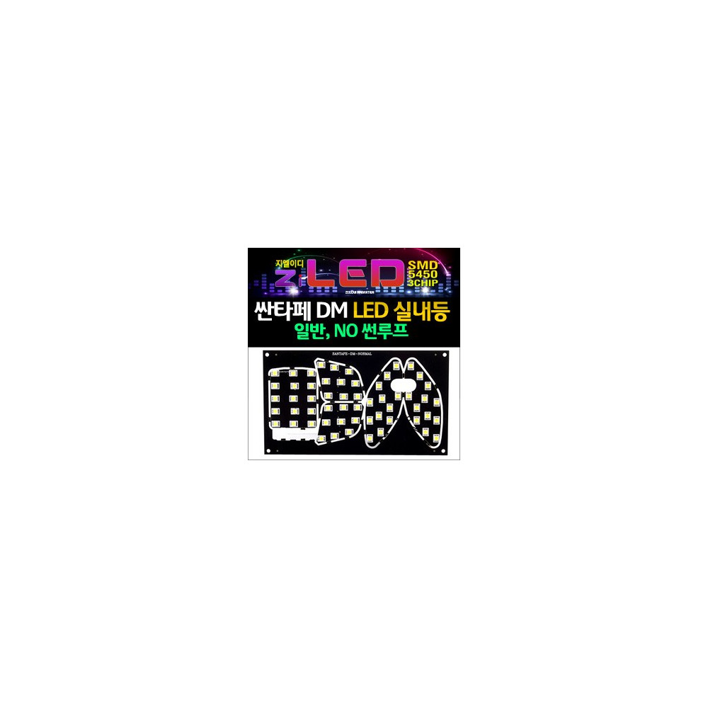 [공동구매][ZiLED] LED실내등 SMD 5450 3칩 풀세트 _ 싼타페DM 일반 [ZA0652] 사진 1