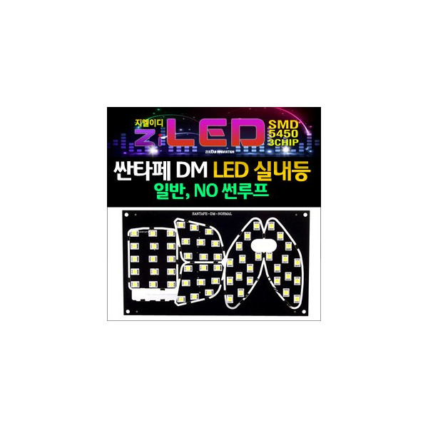 [공동구매][ZiLED] LED실내등 SMD 5450 3칩 풀세트 _ 싼타페DM 일반 [ZA0652]