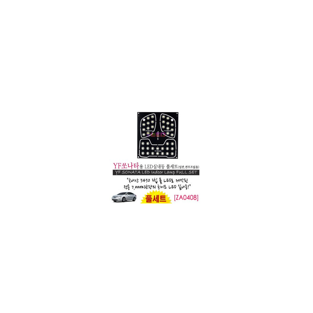 [공동구매][ZiLED] LED실내등 SMD 5450 3칩 풀세트_ YF쏘나타(일반) [ZA0408] 사진 1