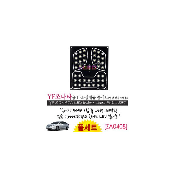[공동구매][ZiLED] LED실내등 SMD 5450 3칩 풀세트_ YF쏘나타(일반) [ZA0408]