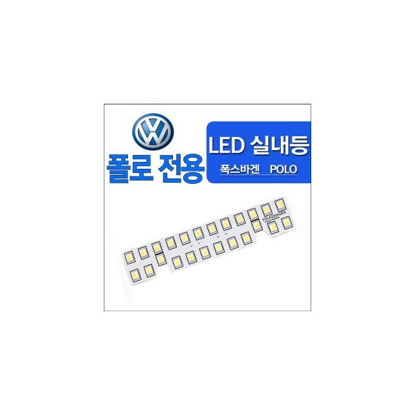 [ZiLED] POLO 전용 LED실내등 SMD 5450 3칩 풀세트 _ 폭스바겐 폴로 [Zi0838]
