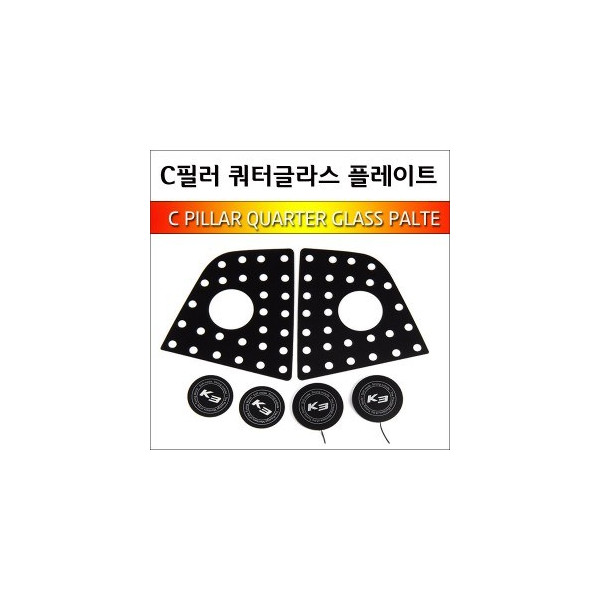 [ZiB2B] K3 _ C필러 쿼터글라스 LED 면발광 타공플레이트 - 화이트 (2p/set) [Zi0888]