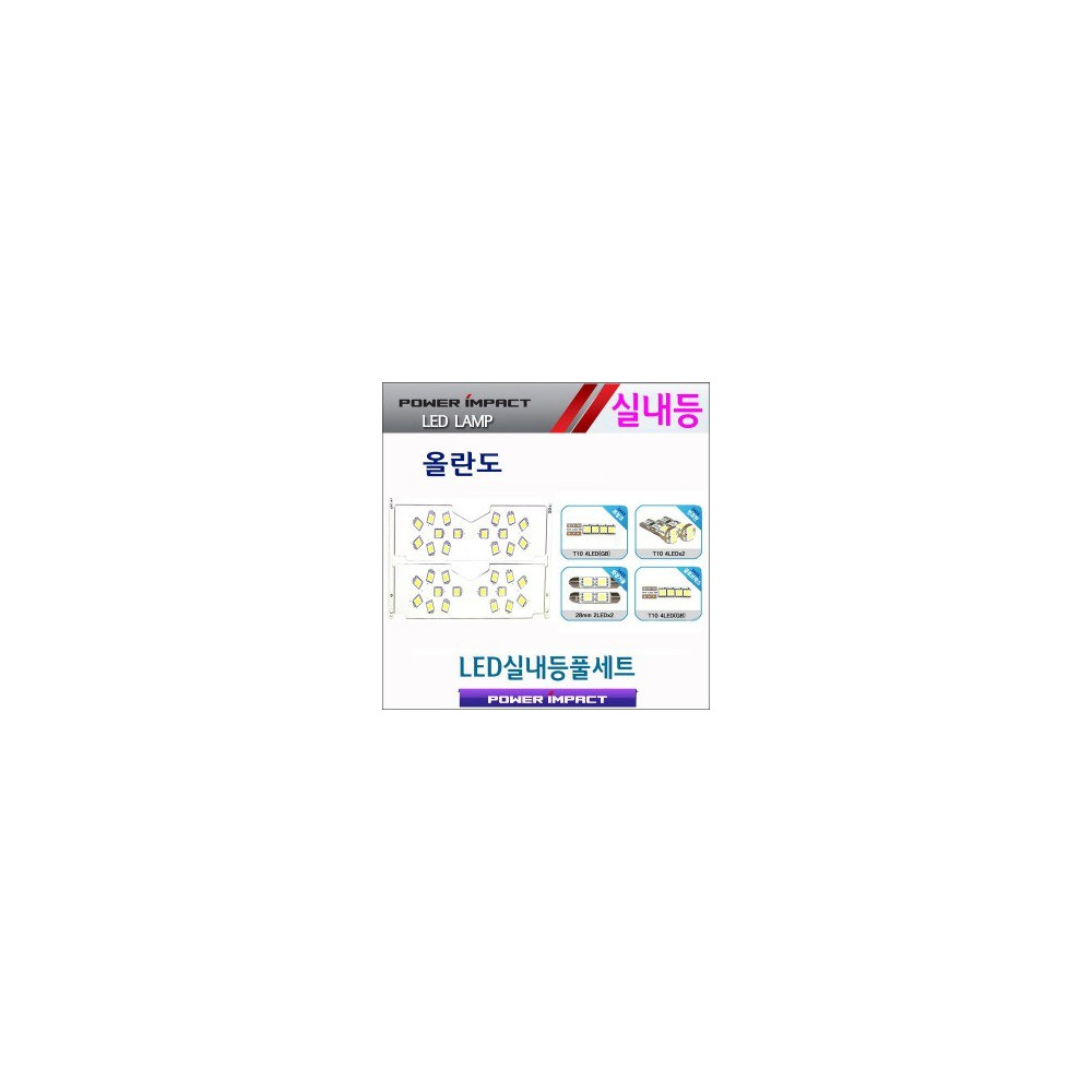 [파워임팩트] 새일 LED실내등 고급형 풀세트 _ 올란도 사진 1