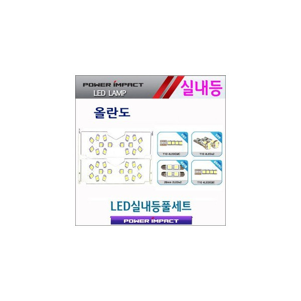 [파워임팩트] 새일 LED실내등 고급형 풀세트 _ 올란도