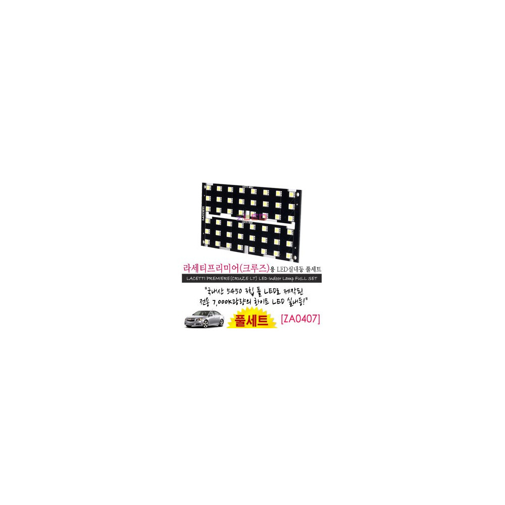 [공동구매][ZiLED] LED실내등 SMD 5450 3칩 풀세트 _ 크루즈 / 라세티프리미어 [ZA0407] 사진 1