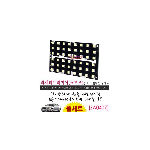 [공동구매][ZiLED] LED실내등 SMD 5450 3칩 풀세트 _ 크루즈 / 라세티프리미어 [ZA0407]