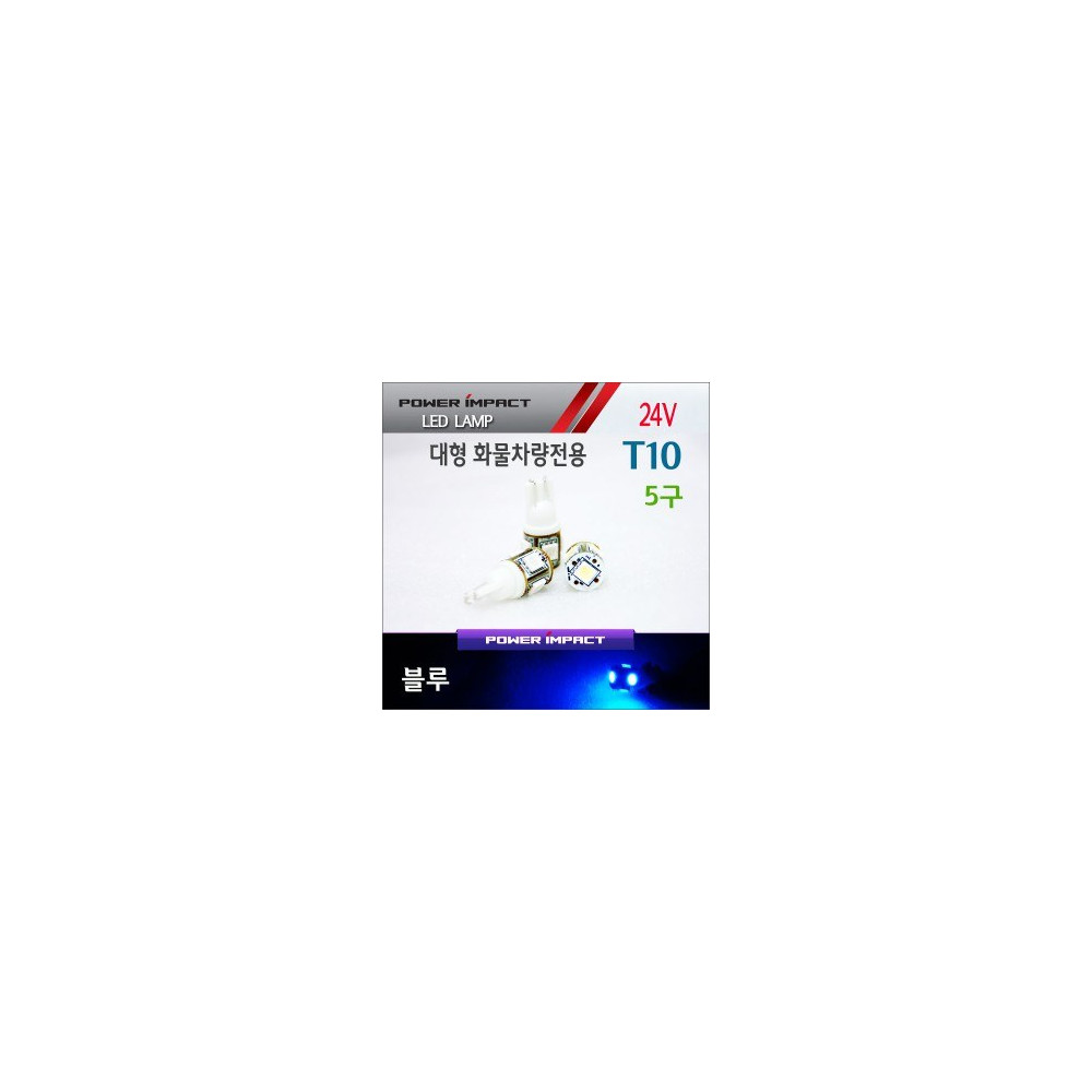 [새일] 24V 대형 화물차전용 T10 LED램프 5구 (2pcs/1set)_ 블루 사진 1