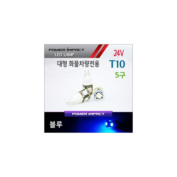 [새일] 24V 대형 화물차전용 T10 LED램프 5구 (2pcs/1set)_ 블루