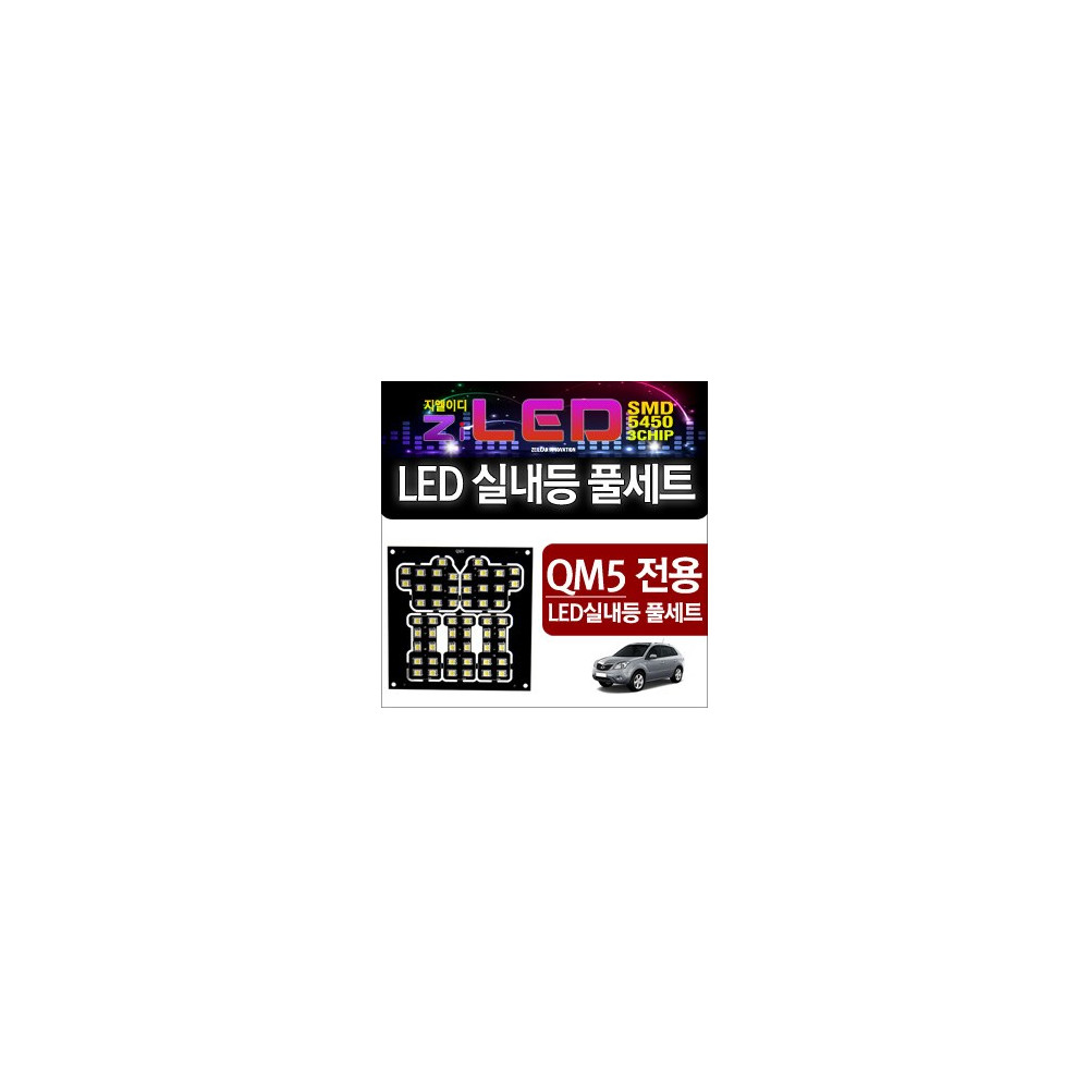 [공동구매][ZiLED] LED실내등 SMD 5450 3칩 풀세트 _ QM5 [ZA0534] 사진 1
