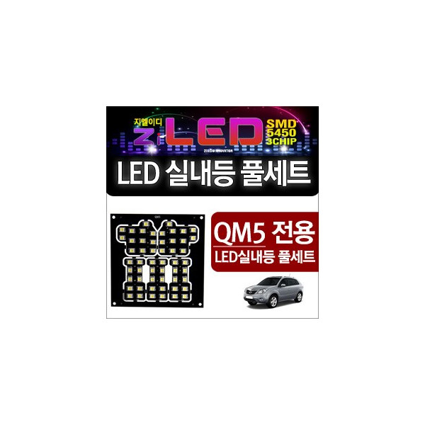 [공동구매][ZiLED] LED실내등 SMD 5450 3칩 풀세트 _ QM5 [ZA0534]