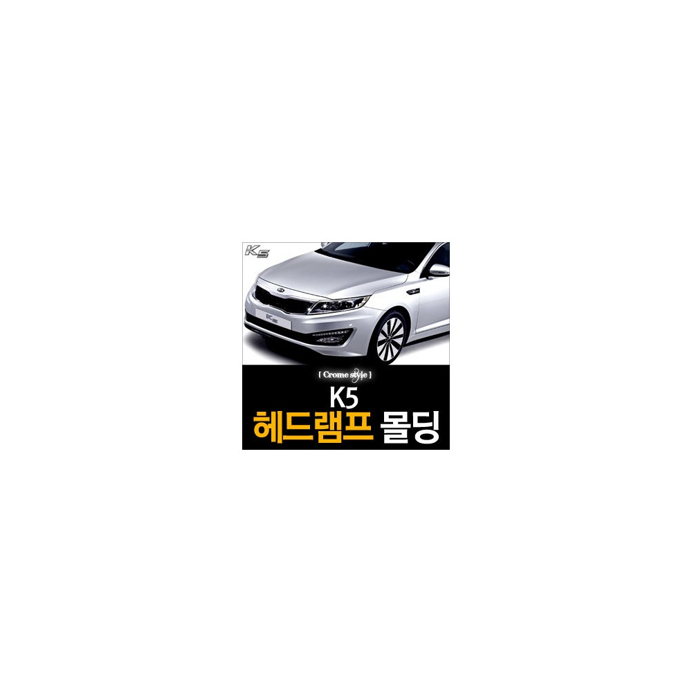 경동 헤드램프 크롬몰딩 _ K5 (K-954) 사진 1