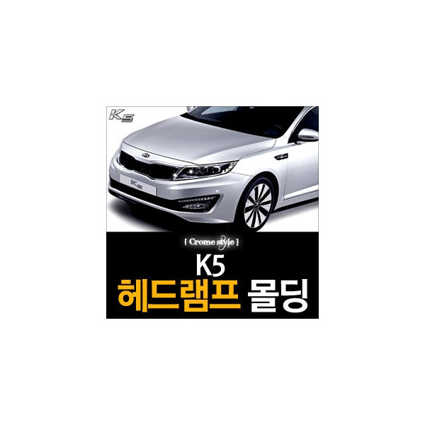 경동 헤드램프 크롬몰딩 _ K5 (K-954)