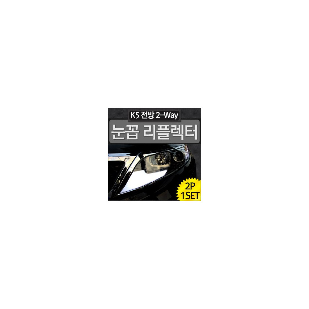 [ZiLED] LED K5 전방 2way 눈꼽 리플렉터 2P+커버 세트 [ZA0516] 사진 1