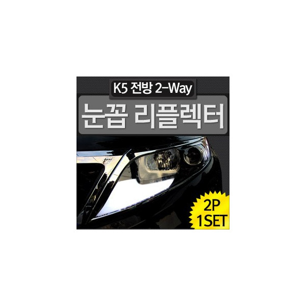 [ZiLED] LED K5 전방 2way 눈꼽 리플렉터 2P+커버 세트 [ZA0516]