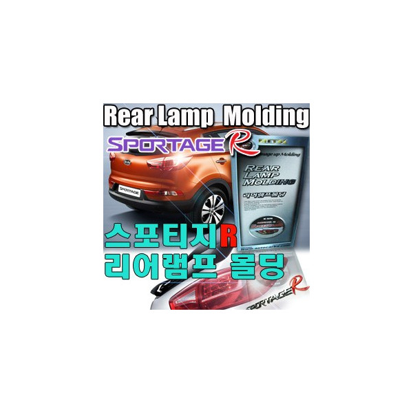 스포티지R 리어 램프몰딩 _ K-574