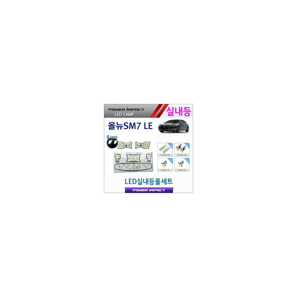 [파워임팩트] 새일 LED실내등 고급형 풀세트 _ 올뉴SM7 LE 사진 1