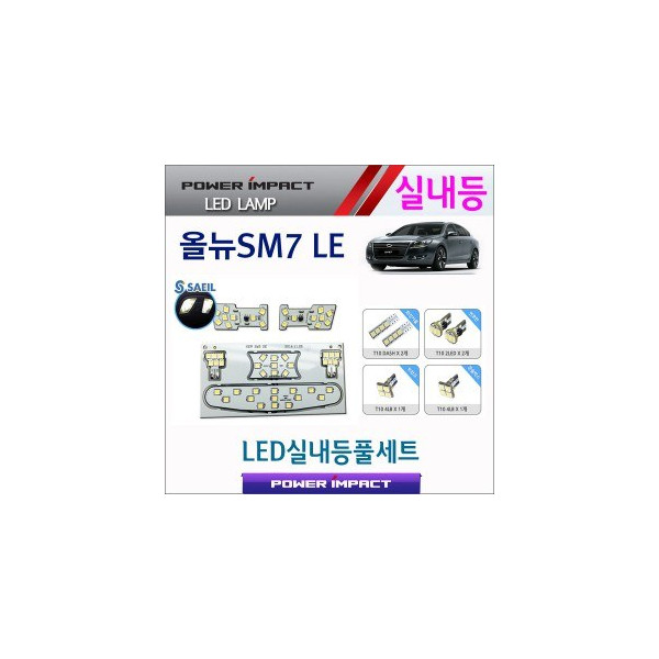 [파워임팩트] 새일 LED실내등 고급형 풀세트 _ 올뉴SM7 LE