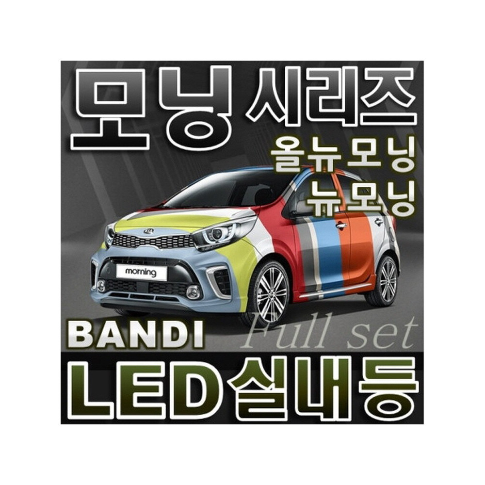 반디LED (모닝) 전용 차량용LED실내등 사진 1