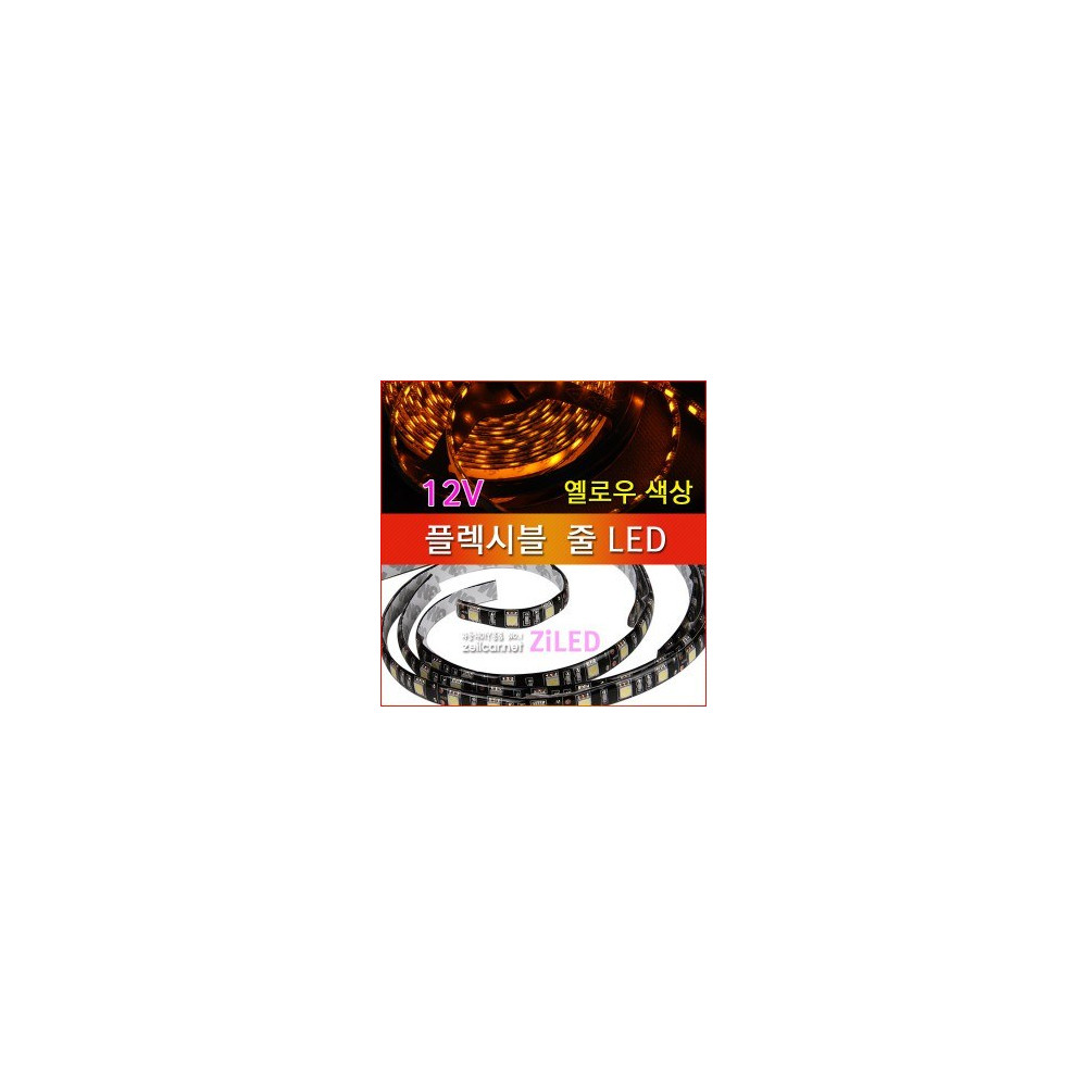 [ZiLED] LED바 SMD5050 3칩, 플렉시블 줄LED (12V) _ 옐로우 [Zi0926] 사진 1