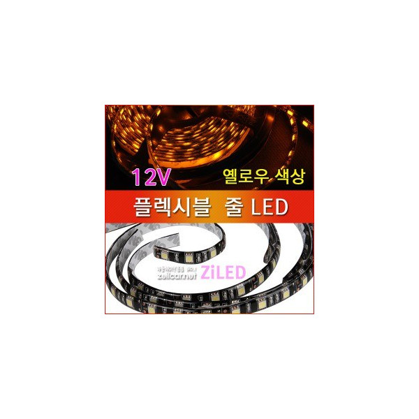 [ZiLED] LED바 SMD5050 3칩, 플렉시블 줄LED (12V) _ 옐로우 [Zi0926]