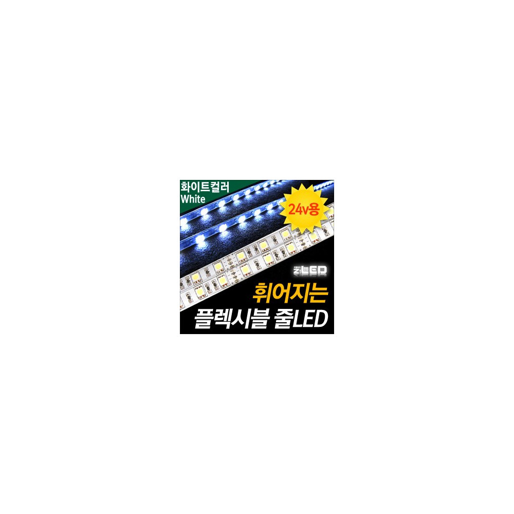 [ZiLED] LED바 SMD5450 3칩, 플렉시블 줄LED (LED바.24V 화물차/대형차량용) _ 화이트 [ZA0536] 사진 1