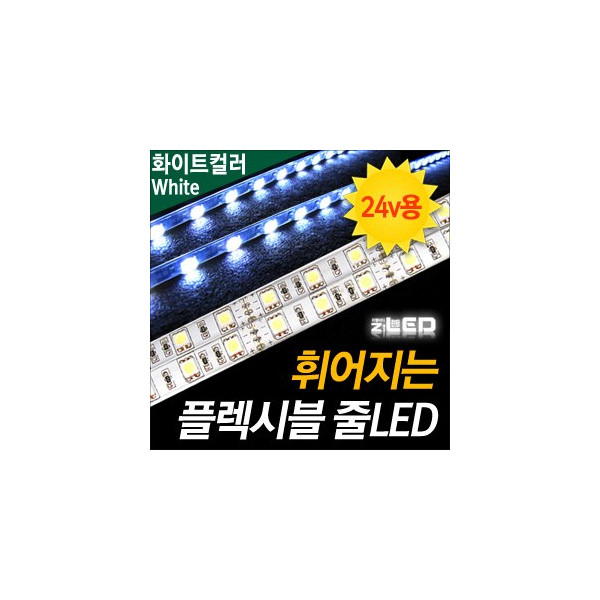 [ZiLED] LED바 SMD5450 3칩, 플렉시블 줄LED (LED바.24V 화물차/대형차량용) _ 화이트 [ZA0536]