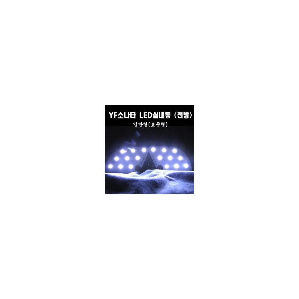 YF쏘나타 5050 3칩 LED실내등 (표준형.전방) 사진 1