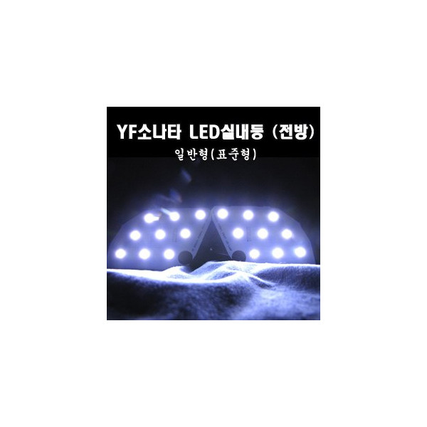 YF쏘나타 5050 3칩 LED실내등 (표준형.전방)