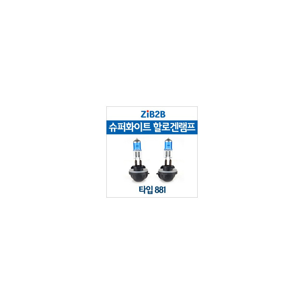 [ZiB2B] 881 SUPER/WHITE(4200K) 할로겐 전구(2PCS/1SET) 사진 1