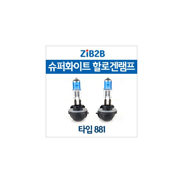 [ZiB2B] 881 SUPER/WHITE(4200K) 할로겐 전구(2PCS/1SET)