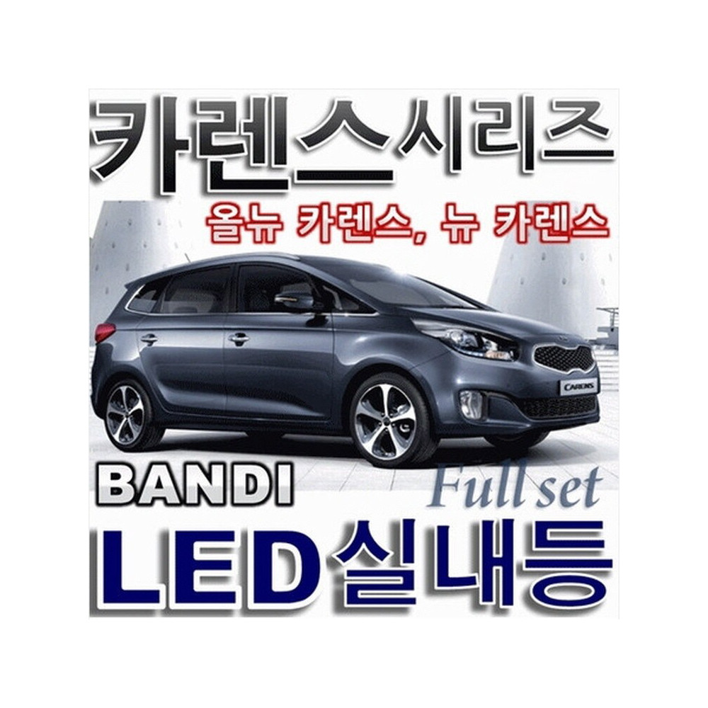 반디LED (올뉴 카렌스/뉴카렌스) 전용 차량용LED실내등 사진 1
