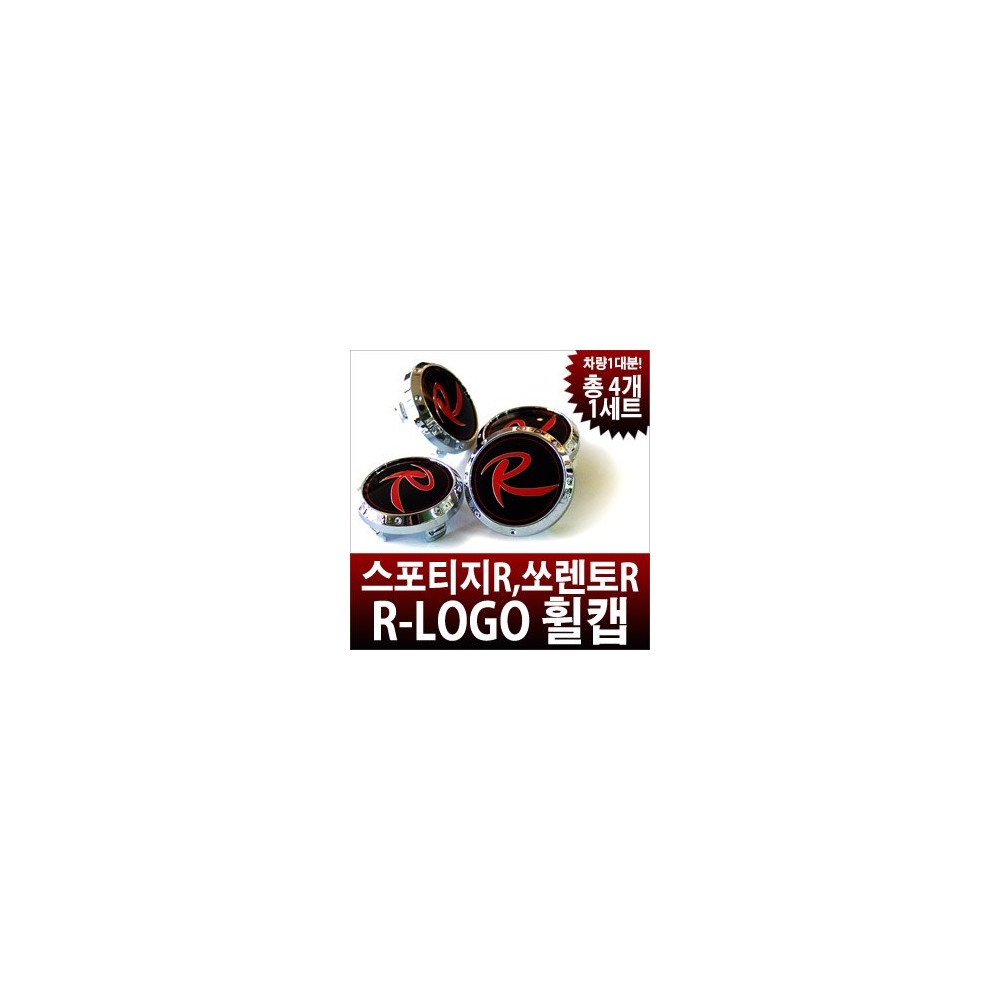 TOMATO R로고(스포티지R,쏘렌토R) 휠캡 세트 사진 1