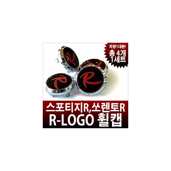 TOMATO R로고(스포티지R,쏘렌토R) 휠캡 세트
