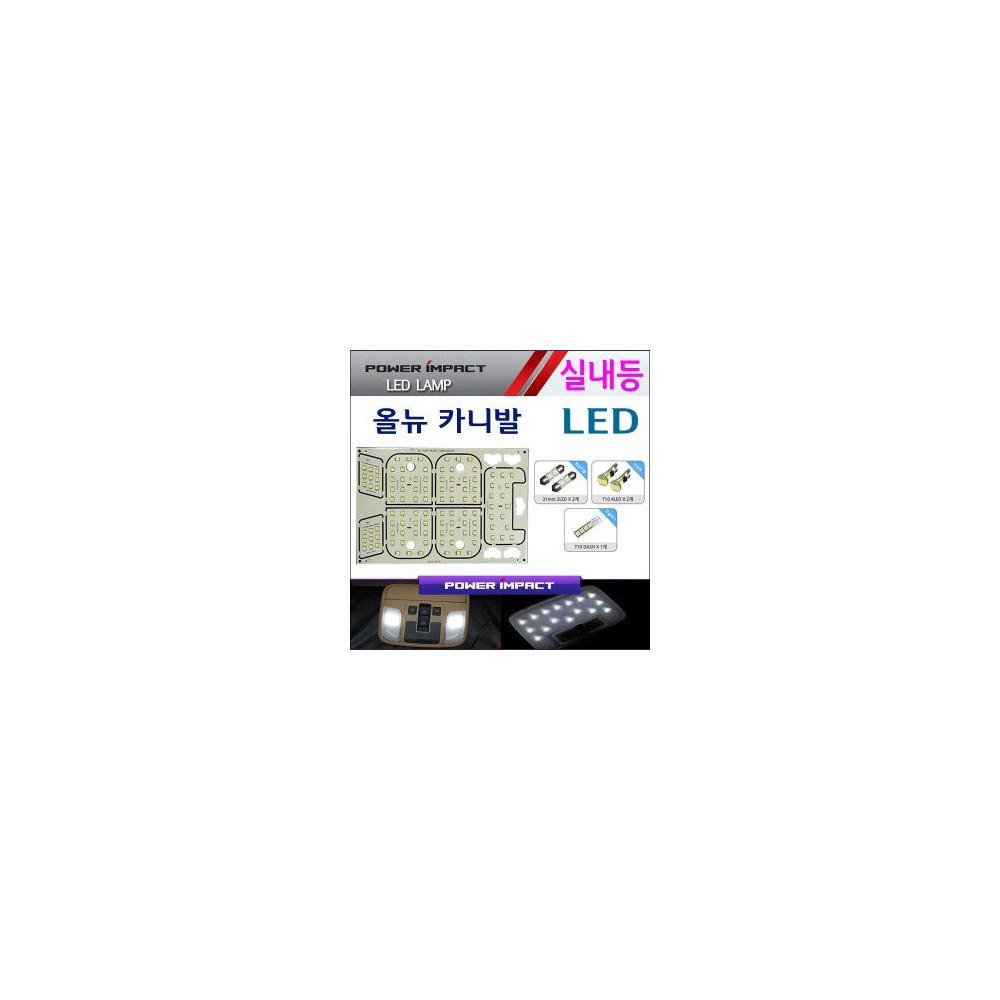[파워임팩트] LED실내등 풀세트 _ 올뉴카니발(일반) 사진 1