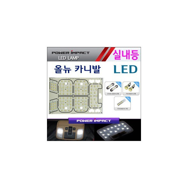 [파워임팩트] LED실내등 풀세트 _ 올뉴카니발(일반)