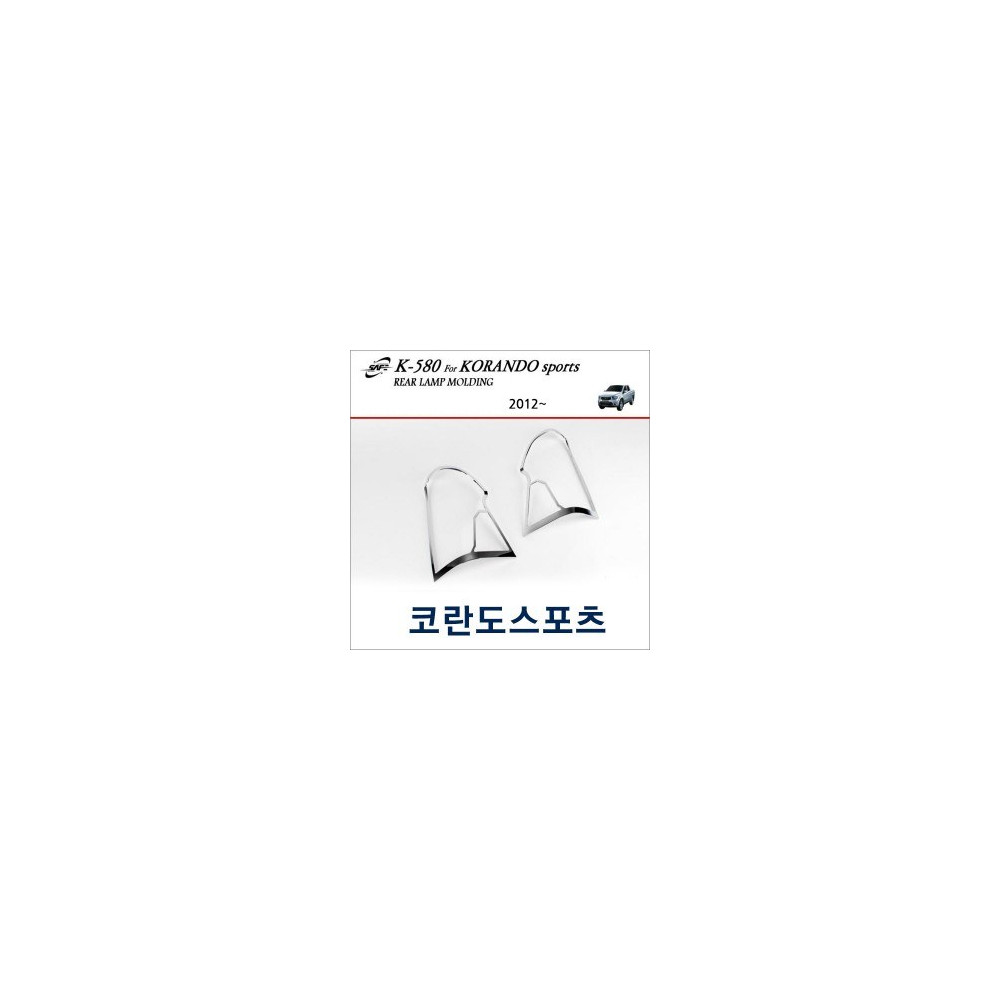 경동세이프 크롬 리어램프 / 테일램프 몰딩 - 코란도스포츠 (K580) 사진 1