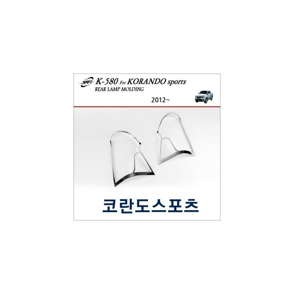 경동세이프 크롬 리어램프 / 테일램프 몰딩 - 코란도스포츠 (K580)