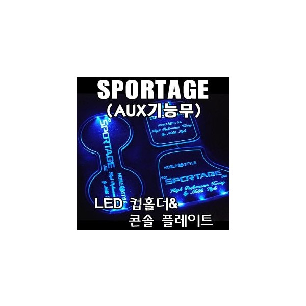 NOBLE STYLE 뉴스포티지(AUX기능무) LED 컵홀더 & 콘솔플레이트