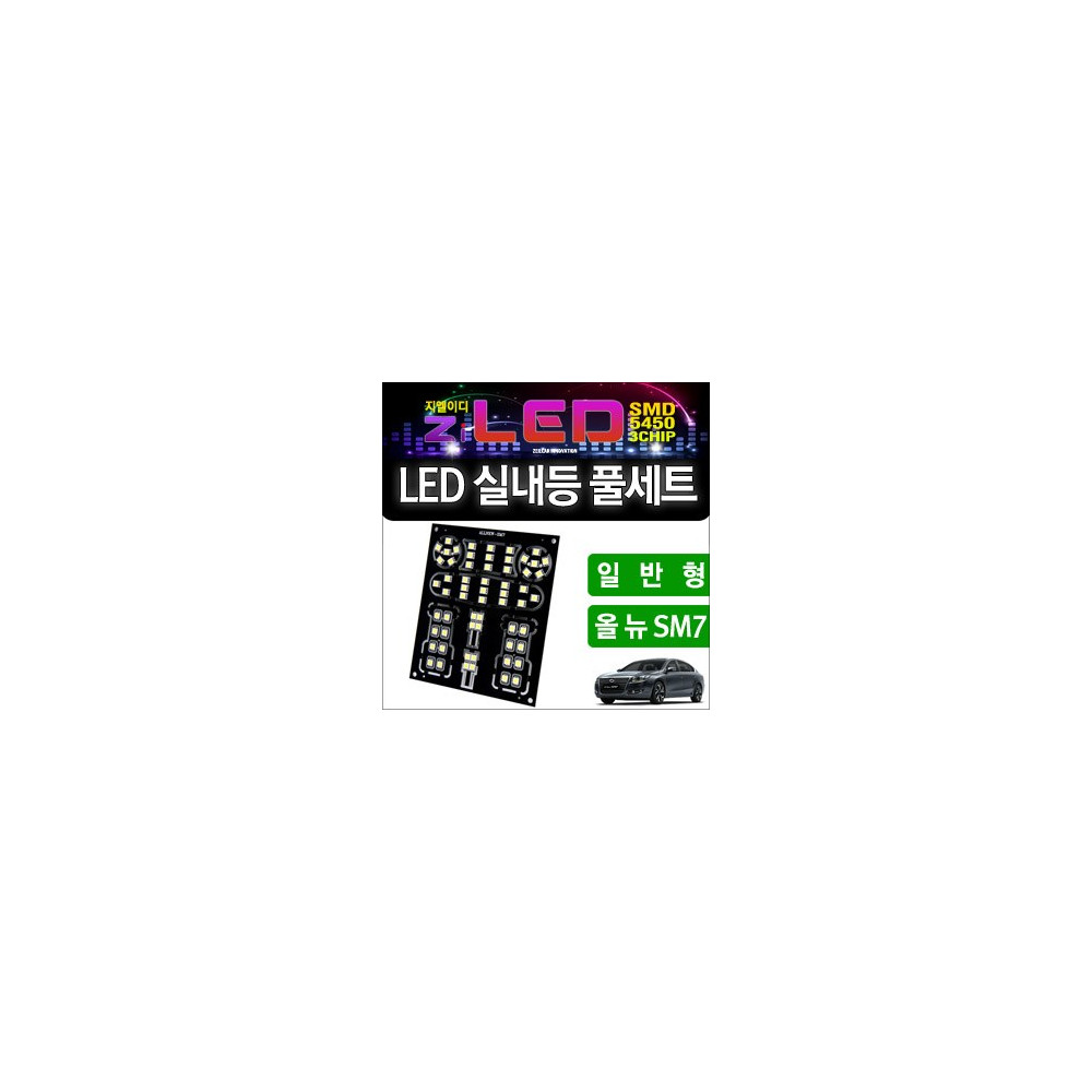 [공동구매][ZiLED] LED실내등 _ ALL NEW SM7 일반형 [ZA0503] 사진 1