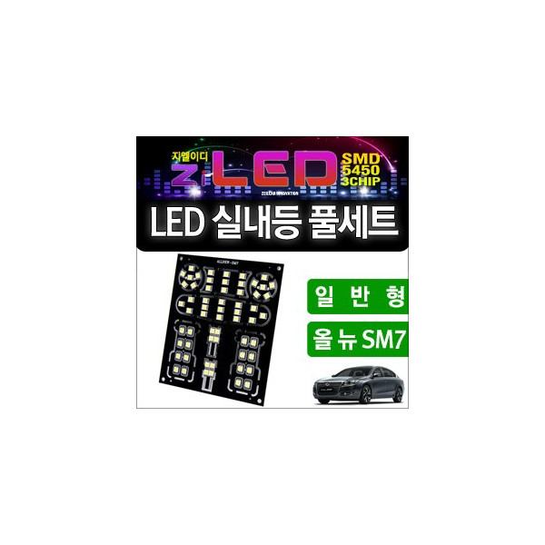 [공동구매][ZiLED] LED실내등 _ ALL NEW SM7 일반형 [ZA0503]