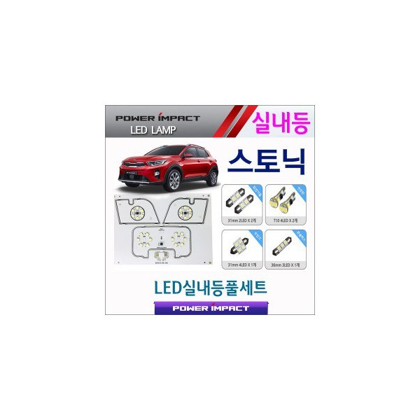 [파워임팩트] 새일 LED실내등 고급형 풀세트 _ 스토닉