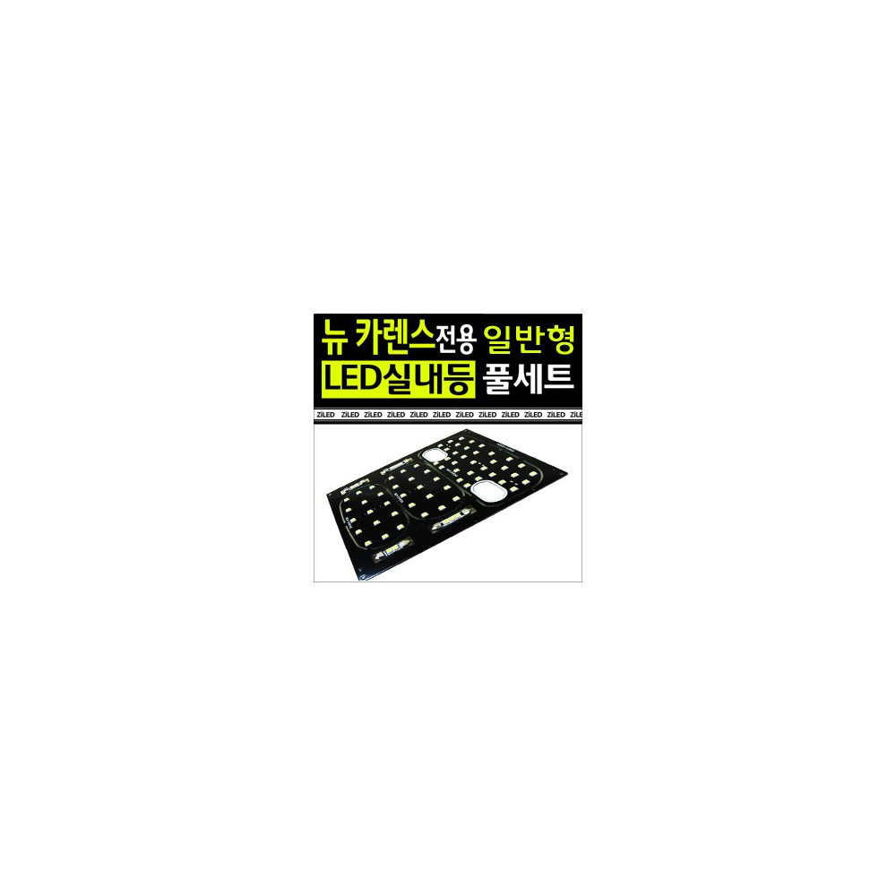 [공동구매][ZiLED] LED실내등 SMD 5450 3칩 풀세트 _ 뉴카렌스 (일반용) [Zi0593] 사진 1