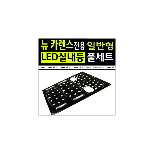 [공동구매][ZiLED] LED실내등 SMD 5450 3칩 풀세트 _ 뉴카렌스 (일반용) [Zi0593]