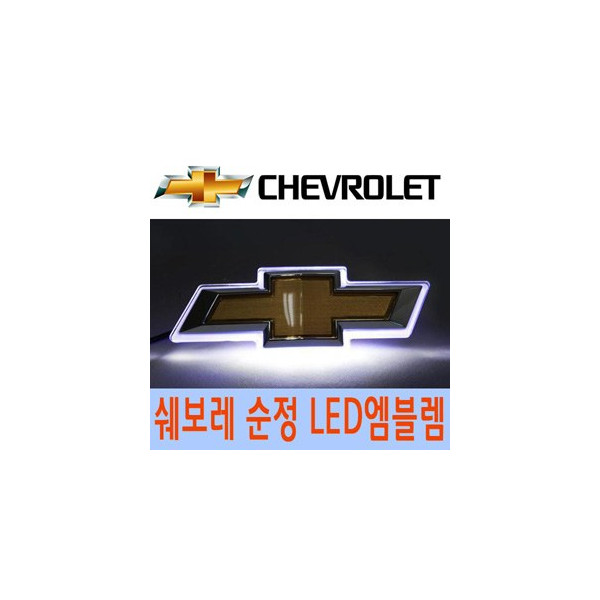 [ZiB2B] 쉐보레 순정 2웨이(2way) LED 엠블렘 - D타입(라세티프리미어/크루즈 해치백)[Zi0614]
