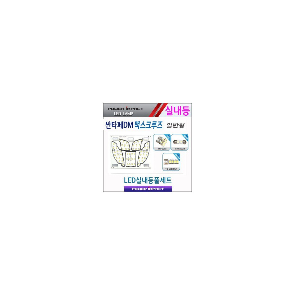 [파워임팩트] 새일 LED실내등 고급형 풀세트 _ 싼타페DM, 2015싼타페더프라임, 맥스크루즈 (일반형) 사진 1