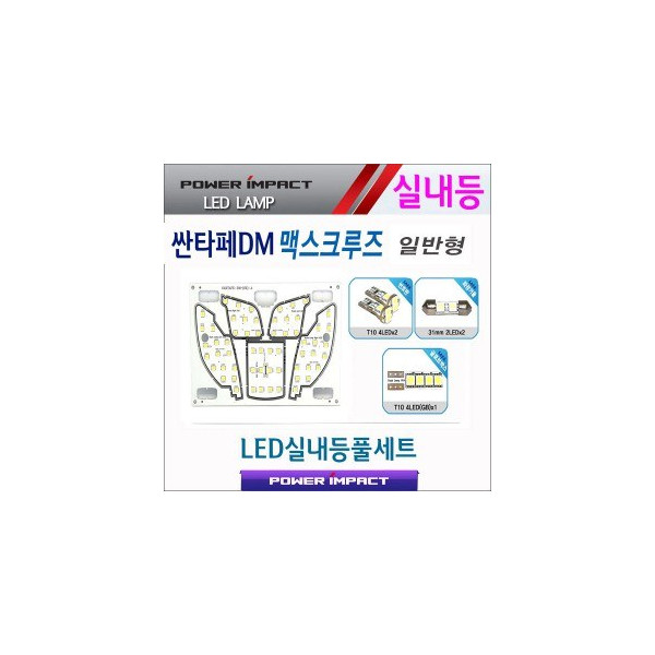 [파워임팩트] 새일 LED실내등 고급형 풀세트 _ 싼타페DM, 2015싼타페더프라임, 맥스크루즈 (일반형)
