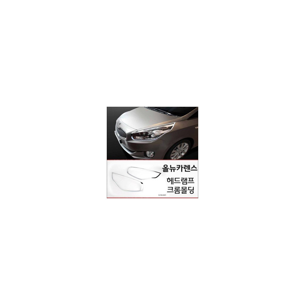 경동 헤드램프 크롬몰딩세트 _ 올뉴카렌스 (K-967) 사진 1