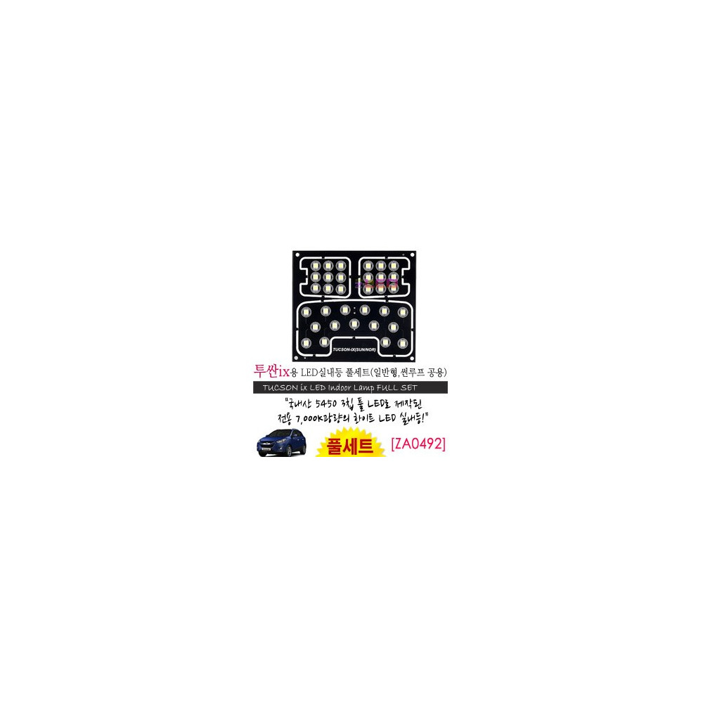 [공동구매][ZiLED] LED실내등 SMD 5450 3칩 풀세트 _ 투싼ix (일반,썬루프공용)[ZA0492] 사진 1