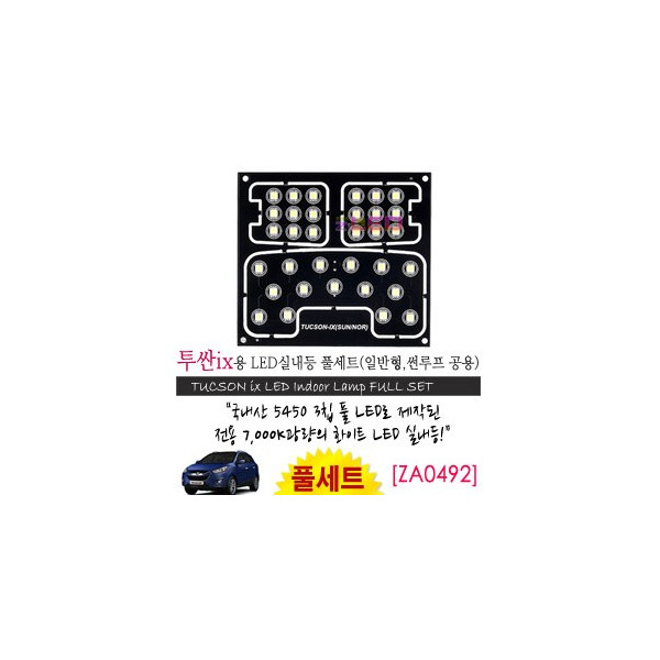 [공동구매][ZiLED] LED실내등 SMD 5450 3칩 풀세트 _ 투싼ix (일반,썬루프공용)[ZA0492]