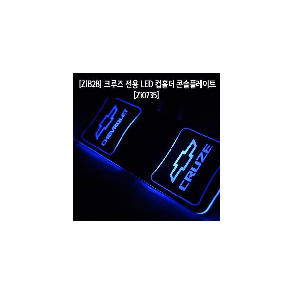 [ZiB2B] 크루즈 전용 LED 컵홀더 콘솔플레이트,안티스크래치 고무재질 (1pc) [Zi0735]